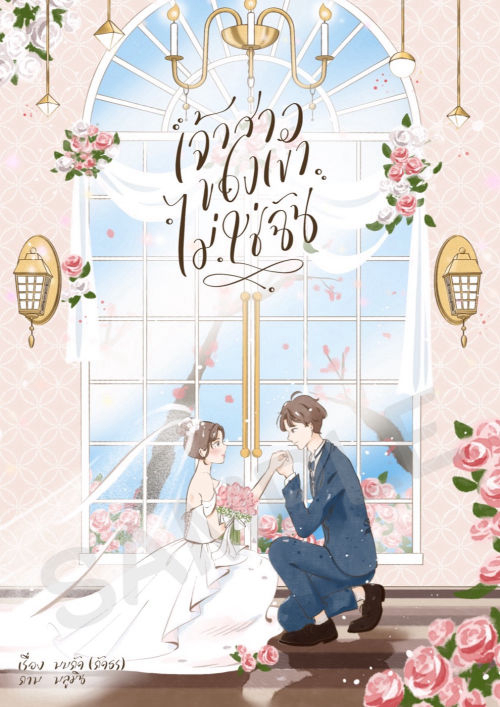 เจ้าสาวของเขาไม่ใช่ฉัน (คุณชายภูธิป x รักษณาลี)