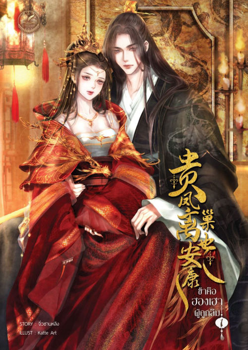 ข้าคือฮองเฮาผู้ถูกลืม เล่ม 1