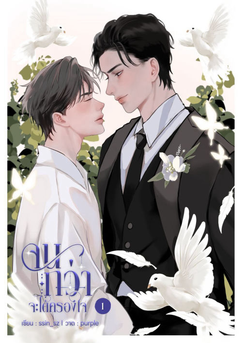 จนกว่าจะได้ครองใจ เล่ม 1