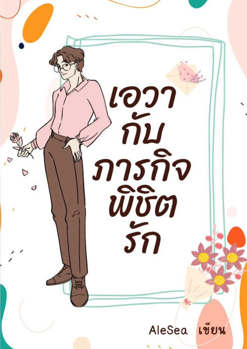 เอวากับภารกิจพิชิตรัก
