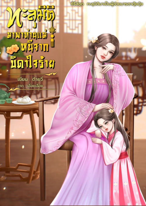 ทะลุมิติมาพาท่านแม่หนีจากบิดาใจร้าย