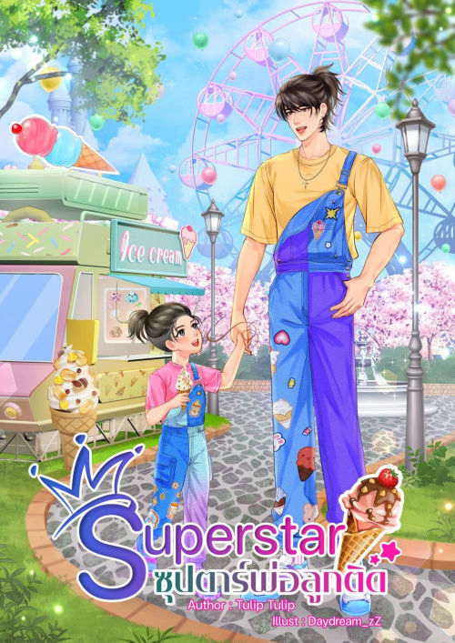 Superstar ซุปตาร์พ่อลูกติด (Mpreg)