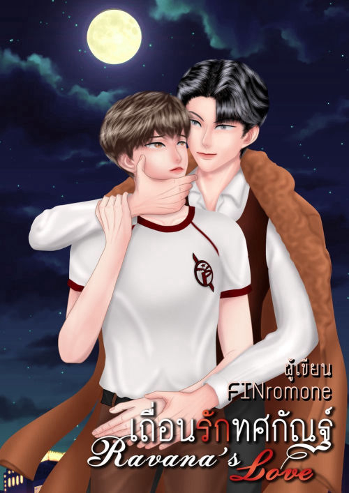 เถื่อนรักทศกัณฐ์ Ravana's Love