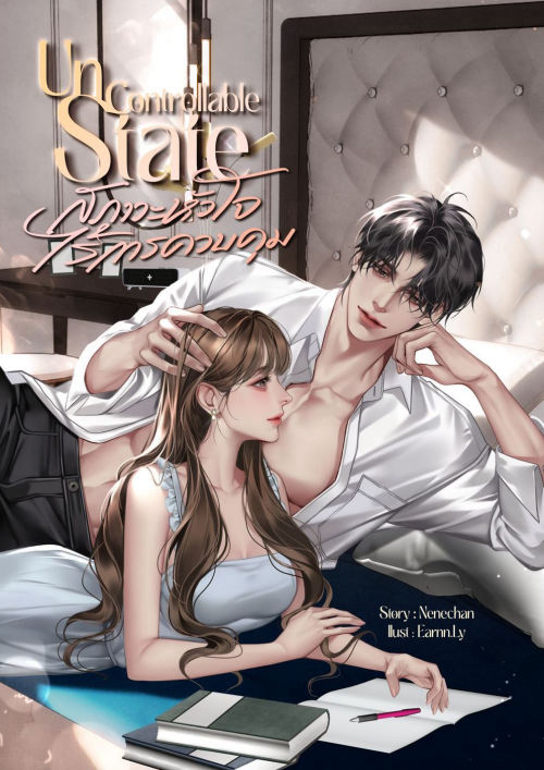 Uncontrollable State สภาวะหัวใจไร้การควบคุม