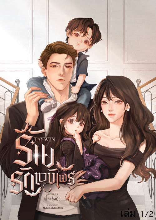 ร้ายรักแวมไพร์ | TAYWIN | เล่ม 1