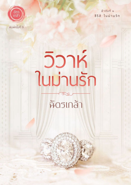 วิวาห์ในม่านรัก