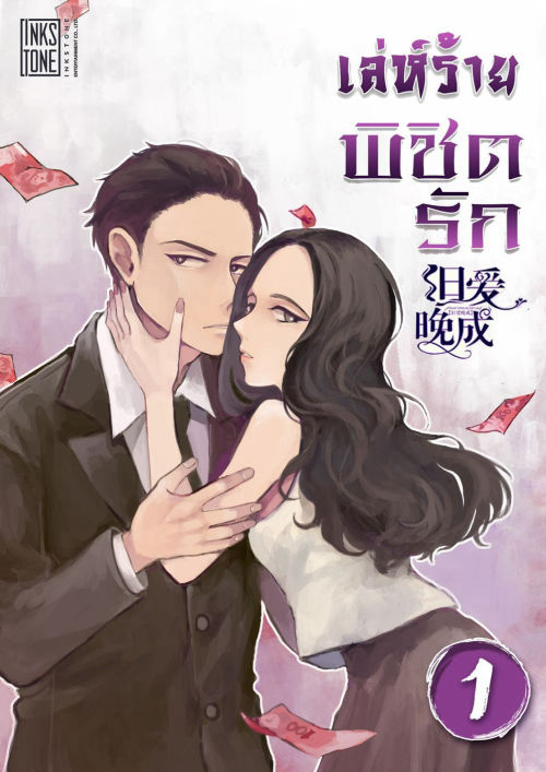 เล่ห์ร้ายพิชิตรัก เล่ม 1