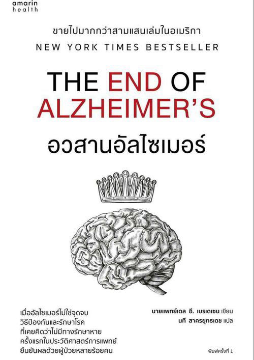 อวสานอัลไซเมอร์