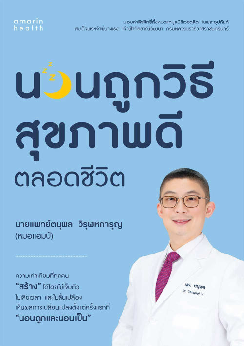 นอนถูกวิธี สุขภาพดีตลอดชีวิต