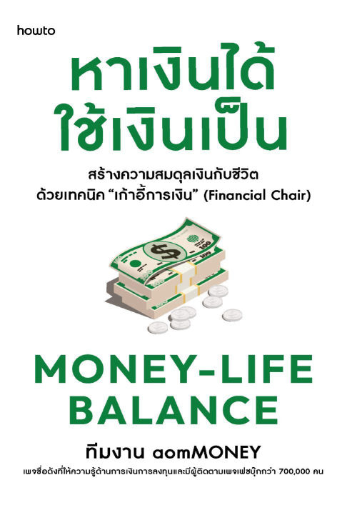 Money-Life Balance หาเงินได้ ใช้เงินเป็น