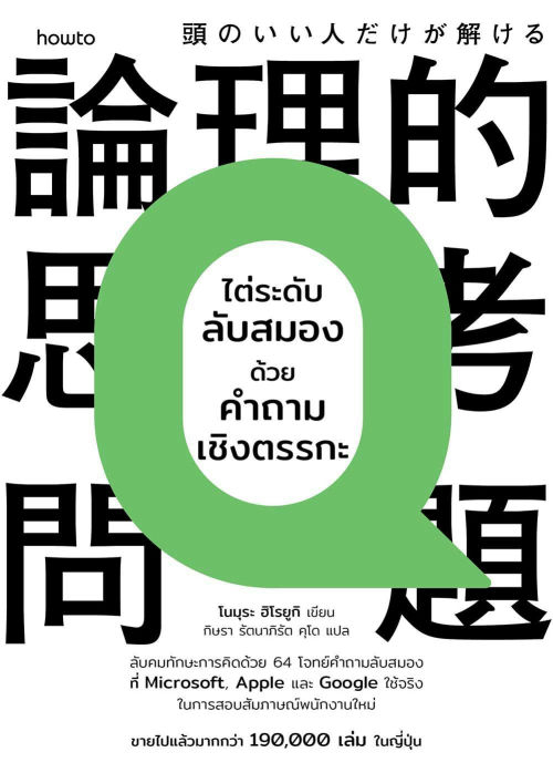 ไต่ระดับลับสมองด้วยคำถามเชิงตรรกะ
