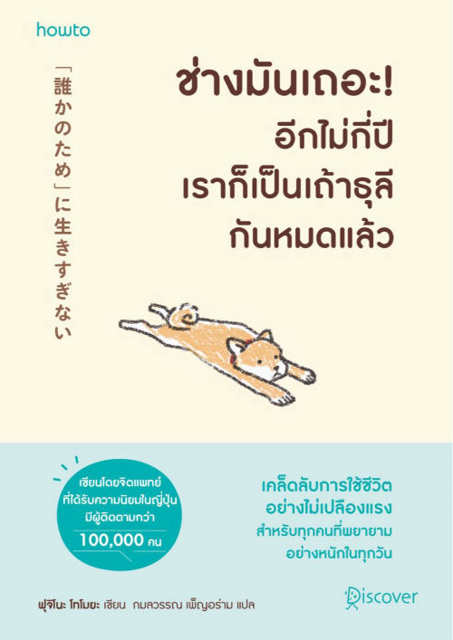 ช่างมันเถอะ! อีกไม่กี่ปีเราก็เป็นเถ้าธุลีกันหมดแล้ว