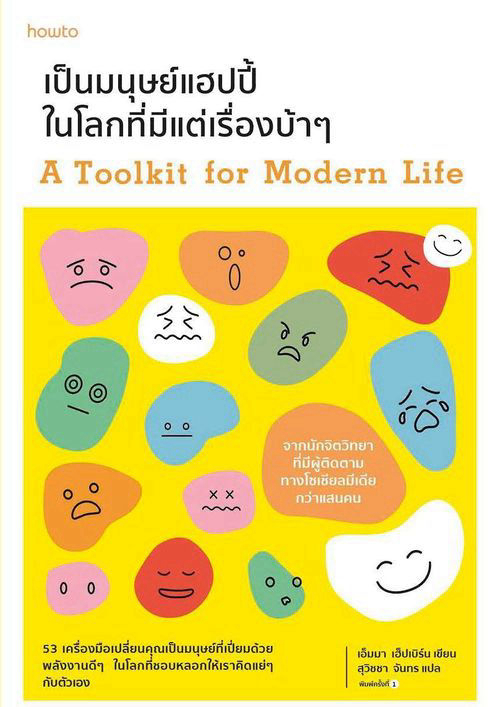 เป็นมนุษย์แฮปปี้ในโลกที่มีแต่เรื่องบ้าๆ