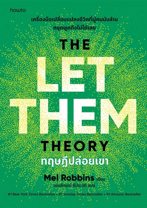 ทฤษฎีปล่อยเขา (The Let Them Theory)