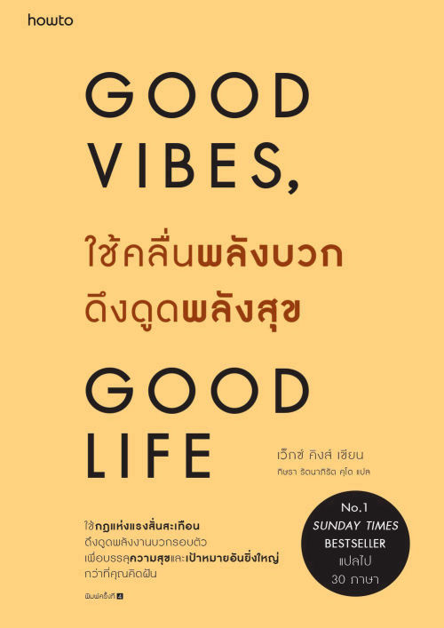 Good Vibes Good Life ใช้คลื่นพลังบวกดึงดูดพลังสุข