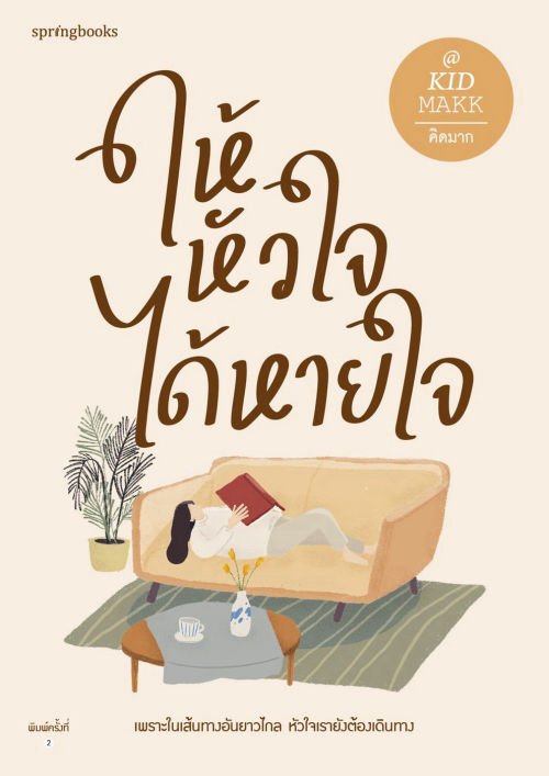ให้หัวใจได้หายใจ