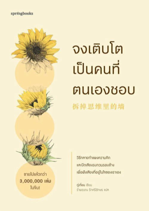 จงเติบโตเป็นคนที่ตนเองชอบ