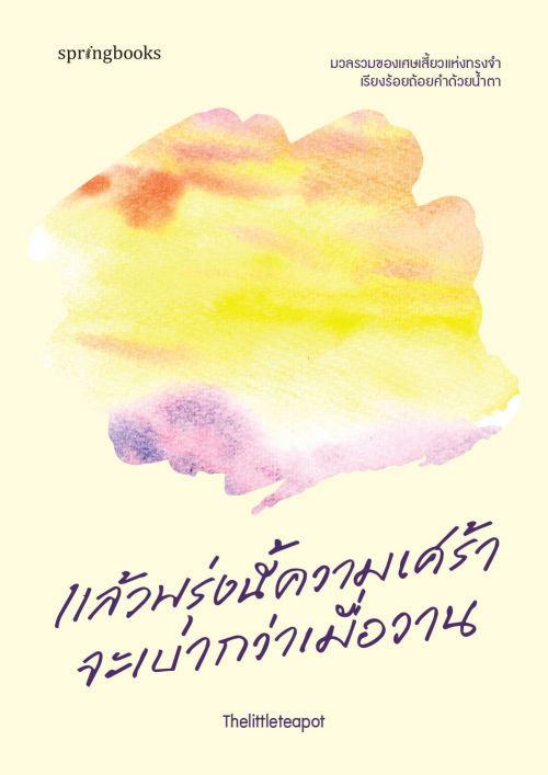 แล้วพรุ่งนี้ความเศร้าจะเบากว่าเมื่อวาน