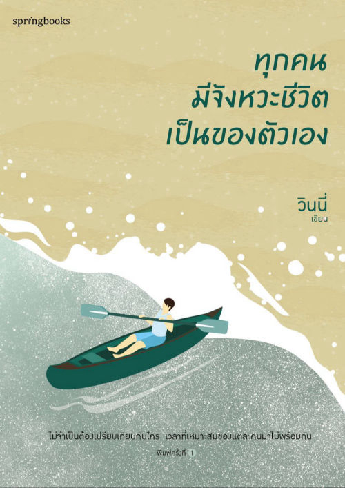 ทุกคนมีจังหวะชีวิตเป็นของตัวเอง