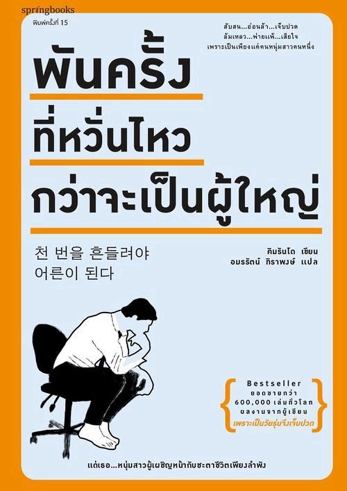 พันครั้งที่หวั่นไหวกว่าจะเป็นผู้ใหญ่