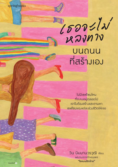 เธอจะไม่หลงทางบนถนนที่สร้างเอง