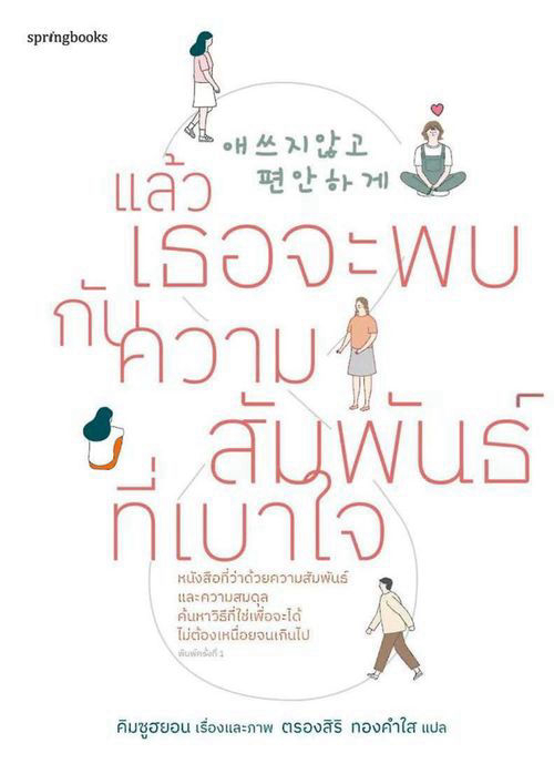 แล้วเธอจะพบกับความสัมพันธ์ที่เบาใจ