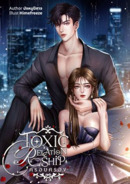 Toxic Relationship ครอบครอง