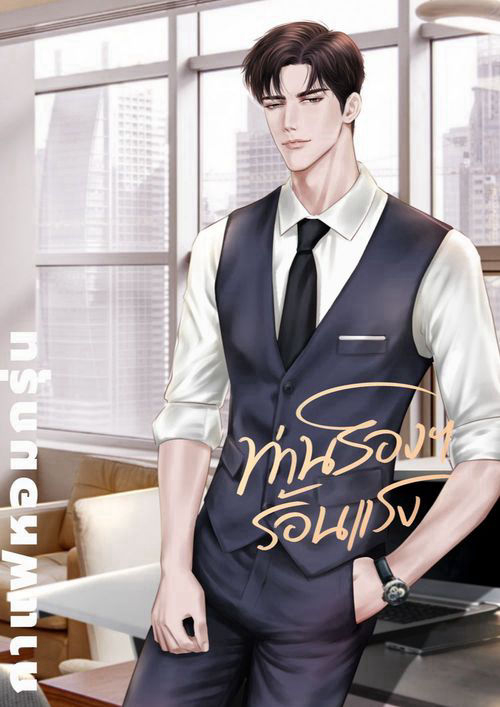 ท่านรองฯร้อนแรง