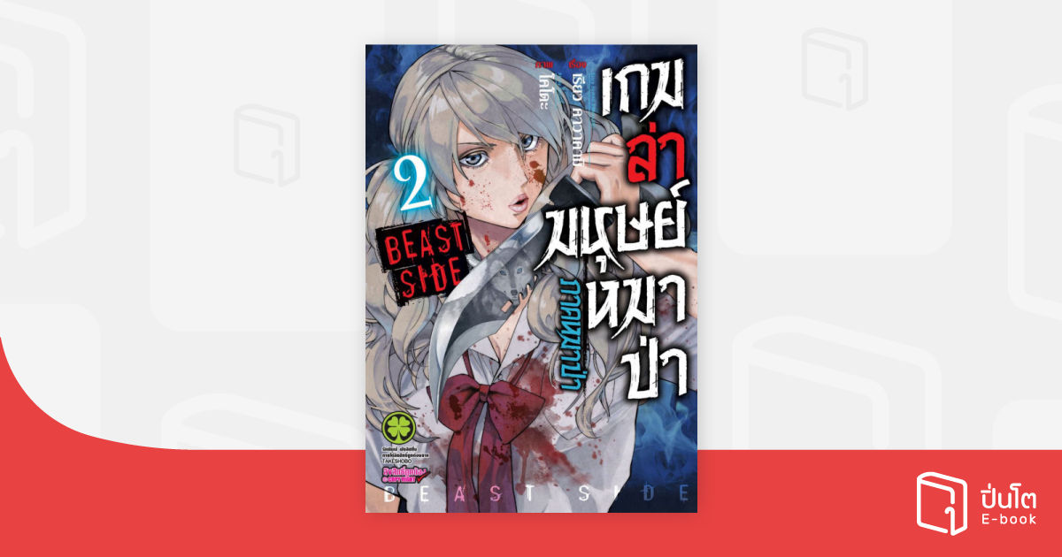 เกมล่ามนุษย์หมาป่า ภาคหมาป่า Jinroh Game Beast Side เล่ม 02 | ปิ่นโต อี
