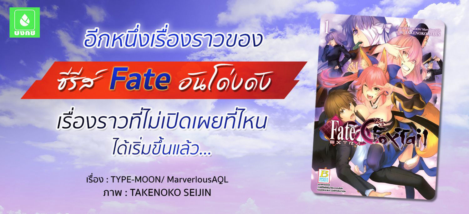 Fate/EXTRA CCC FoxTail 1 | ปิ่นโต อีบุ๊ก อ่านสนุก ทุกหมวดทุกแนว
