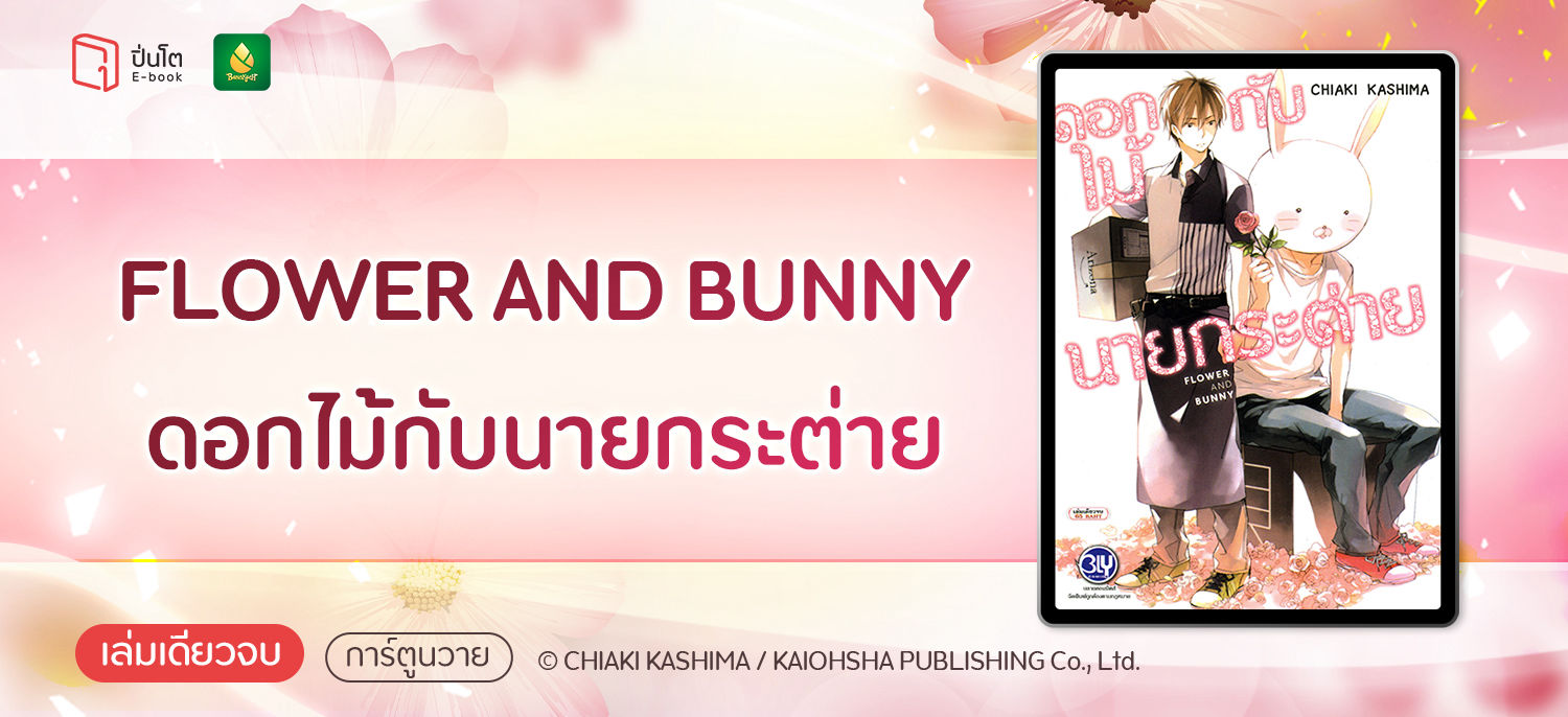 FLOWER AND BUNNY ดอกไม้กับนายกระต่าย (เล่มเดียวจบ) | ปิ่นโต อีบุ๊ก อ่าน