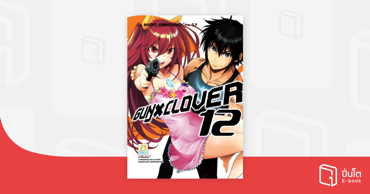 GUN X CLOVER 12 (เล่มจบ) | ปิ่นโต อีบุ๊ก อ่านสนุก ทุกหมวดทุกแนว