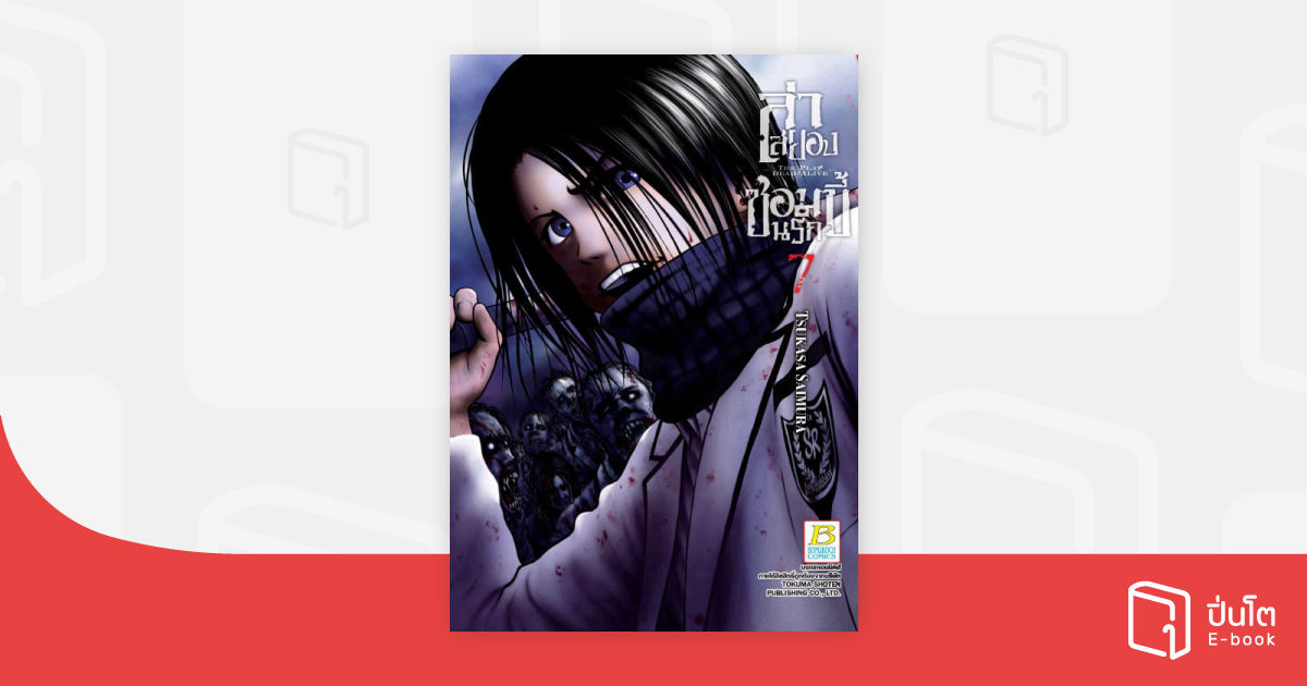 ล่าสยอง ซอมบี้นรก -THE PLAY DEAD/ALIVE- 7 | ปิ่นโต อีบุ๊ก อ่านสนุก ทุก