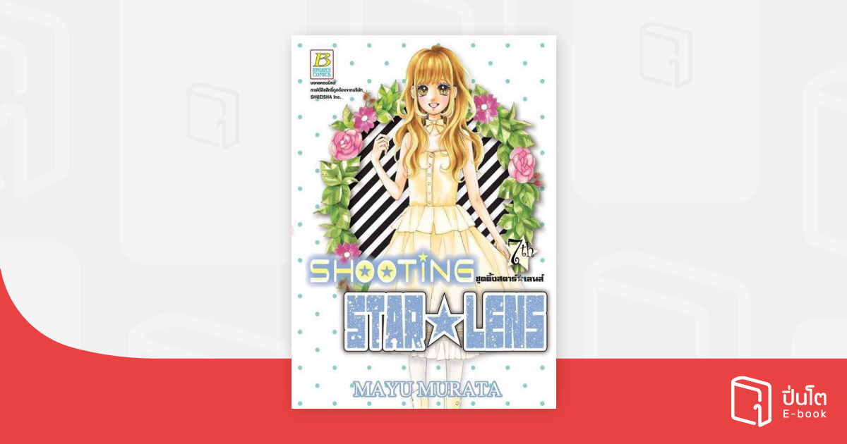 SHOOTING STAR ☆ LENS ชูตติ้งสตาร์ ☆ เลนส์ 7 | ปิ่นโต อีบุ๊ก อ่านสนุก