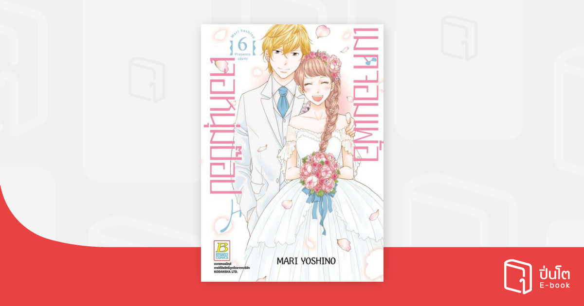 Fais Au Miel Made In Honey Scan Vf Made in Honey เมดจอมเพ้อเจอหนุ่มป๊อป 6 (เล่มจบ) | ปิ่นโต อีบุ๊ก อ่าน