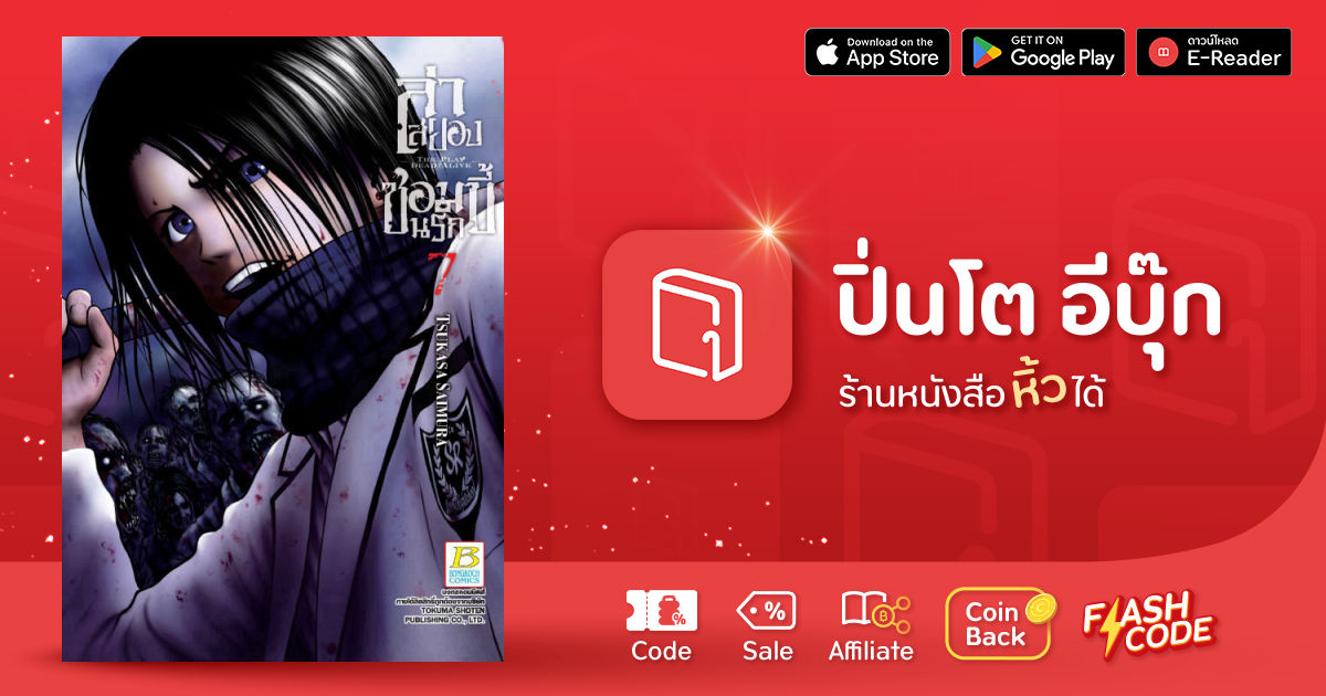 ล่าสยอง ซอมบี้นรก -THE PLAY DEAD/ALIVE- 7 | ปิ่นโต อีบุ๊ก ร้านหนังสือ