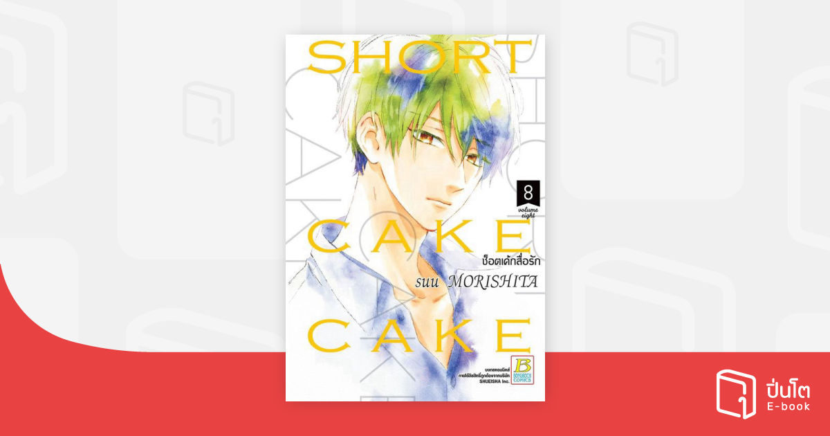 SHORT CAKE CAKE ช็อตเค้กสื่อรัก 8 | ปิ่นโต อีบุ๊ก อ่านสนุก ทุกหมวดทุกแนว
