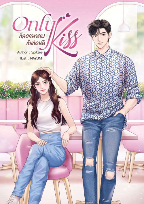 Only Kiss ก็ลองมาคบกันก่อนดิ
