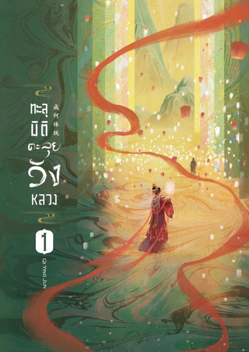 ทะลุมิติตะลุยวังหลวง เล่ม 1