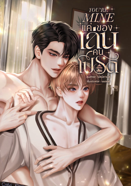 YOU’RE MINE แค่ของเล่นคนโปรด