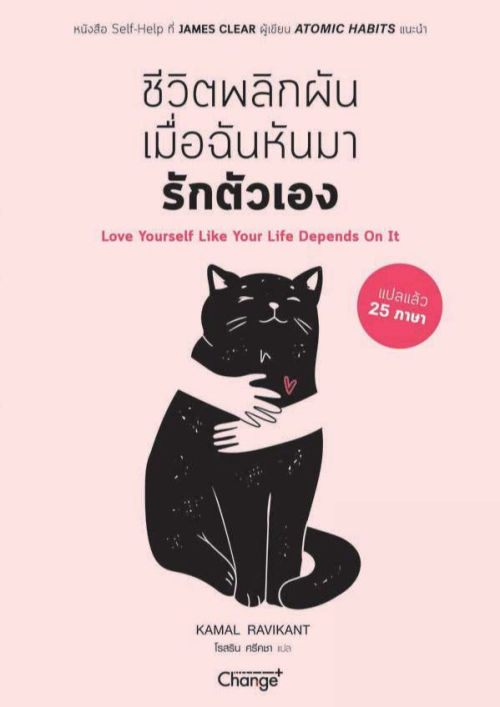 ชีวิตพลิกผันเมื่อฉันหันมารักตัวเอง : Love yourself Like Your Life Depends On It