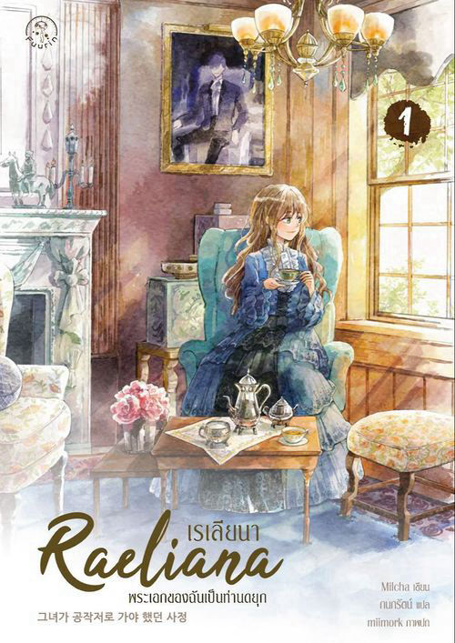 เรเลียนา พระเอกของฉันเป็นท่านดยุก เล่ม 1