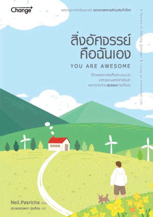 สิ่งอัศจรรย์คือฉันเอง : You Are Awesome