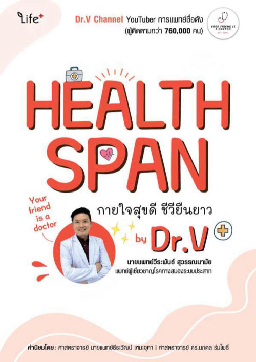 Healthspan กายใจสุขดี ชีวียืนยาว by Dr.V