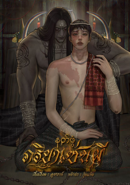 နတ်ဖွံ #ภริยาเซ่นผี