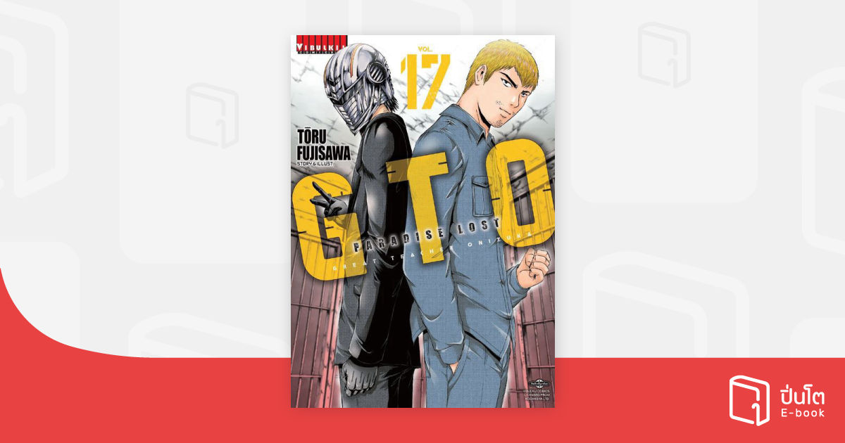 GTO PARADISE LOST เล่ม 17 | ปิ่นโต อีบุ๊ก อ่านสนุก ทุกหมวดทุกแนว
