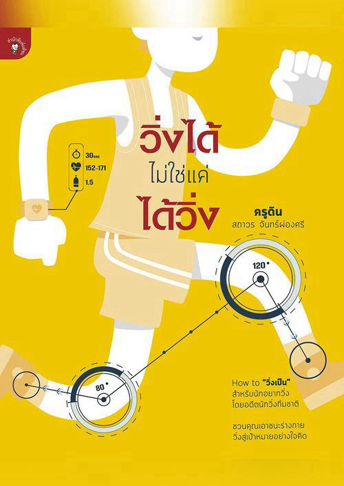 วิ่งได้ไม่ใช่แค่ได้วิ่ง