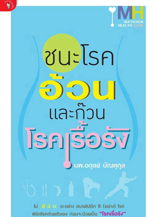 ชนะโรคอ้วนและก๊วนโรคเรื้อรัง