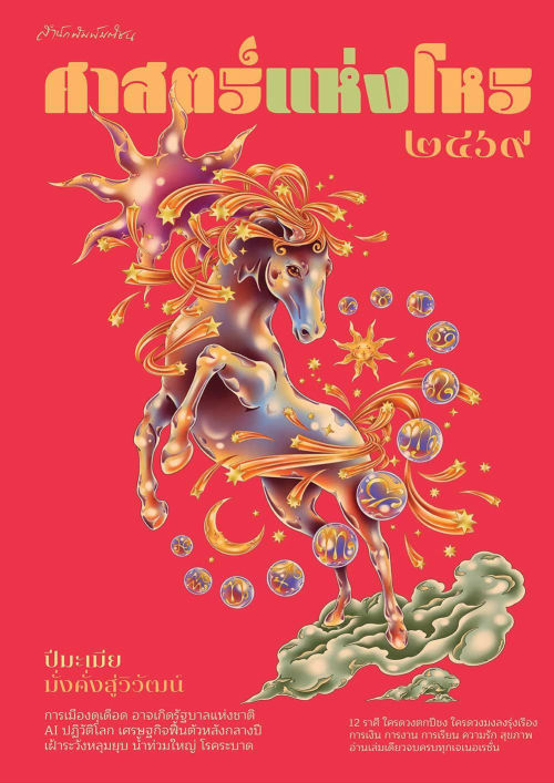 ศาสตร์แห่งโหร 2569