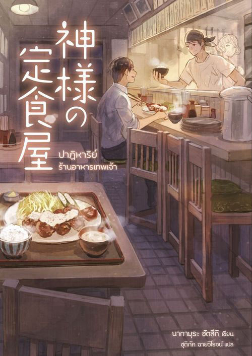 ปาฏิหาริย์ร้านอาหารเทพเจ้า